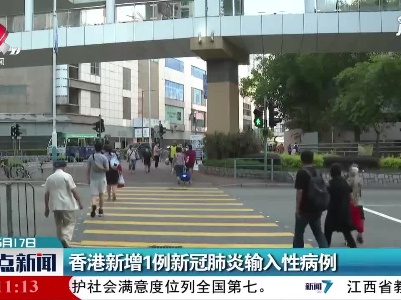 香港新增1例新冠肺炎输入性病例