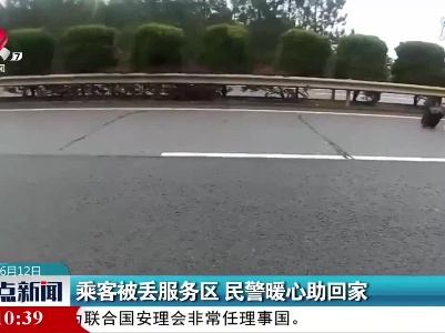 抚州：乘客被丢服务区 民警暖心助回家