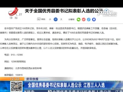 全国优秀县委书记拟表彰人选公示 江西三人入选