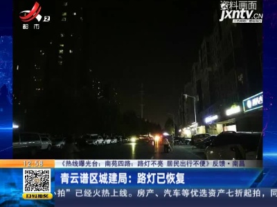 【《热线曝光台：南苑四路：路灯不亮 居民出行不便》反馈】南昌·青云谱区城建局：路灯已恢复