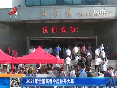 2021年全国高考6月7日起拉开大幕