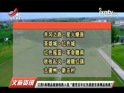 江西5条精品旅游线路入选“建党百年红色旅游百条精品线路”