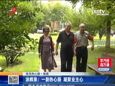 【党员热心肠】南昌·涂辉泉：一副热心肠 凝聚业主心