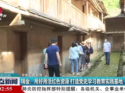 【学党史 开新局】瑞金：用好用活红色资源 打造党史学习教育实践基地