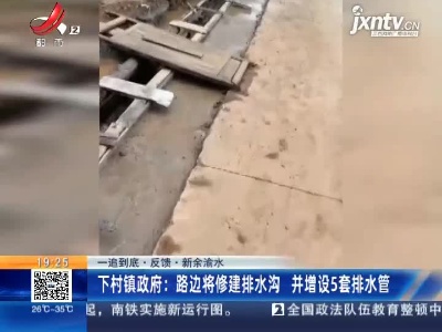 【一追到底·反馈】新余渝水·下村镇政府：路边将修建排水沟 并增设5套排水管