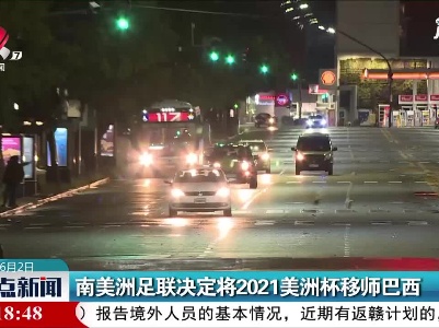 南美洲足联决定将2021美洲杯移师巴西