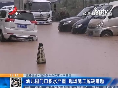 【直播连线·我为群众办实事·南昌县】幼儿园门口积水严重 现场施工解决难题