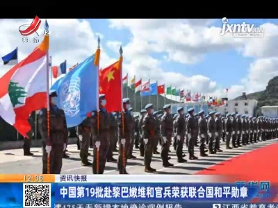 中国第19批赴黎巴嫩维和官兵荣获联合国和平勋章