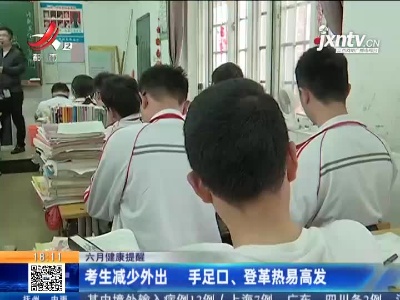 六月健康提醒：考生减少外出 手足口、登革热易高发