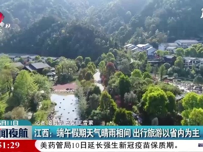 江西：端午假期天气晴雨相间 出行旅游以省内为主