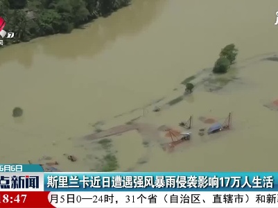 斯里兰卡近日遭遇强风暴雨侵袭影响17万人生活
