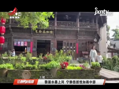 江西旅游报道20210603