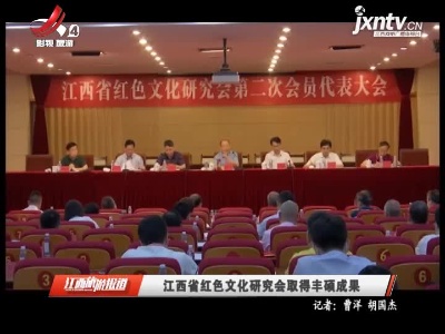 江西省红色文化研究会取得丰硕成果