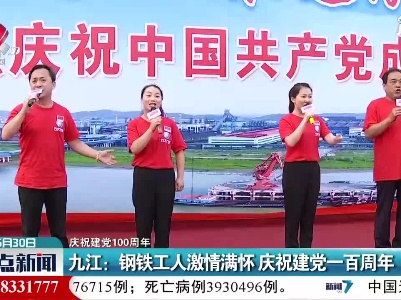 【庆祝建党100周年】九江：钢铁工人激情满怀 庆祝建党一百周年