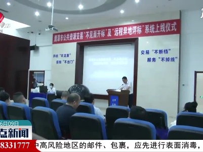 鹰潭“不见面开标”及“远程异地评标”系统上线