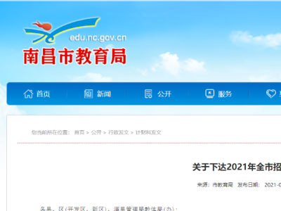 南昌发布2021年各县区中小学招生计划 职普招生规模大体相当