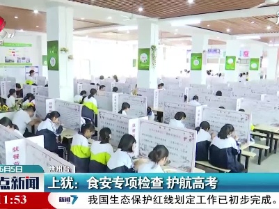上犹：食安专项检查 护航高考