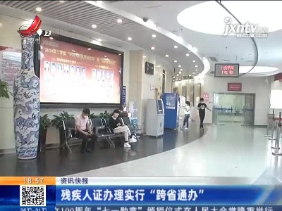 残疾人证办理实行“跨省通办”