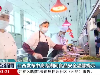 江西发布中高考期间食品安全温馨提示