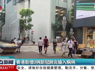 香港新增3例新冠肺炎输入病例