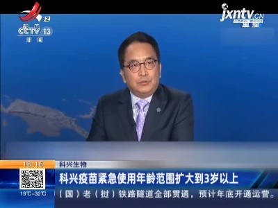 科兴生物：科兴疫苗紧急使用年龄范围扩大到3岁以上
