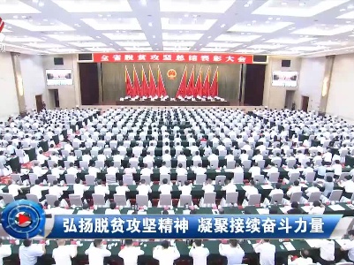 社会传真20210624弘扬脱贫攻坚精神 凝聚接续奋斗力量