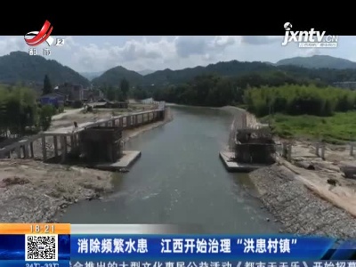 消除频繁水患 江西开始治理“洪患村镇”