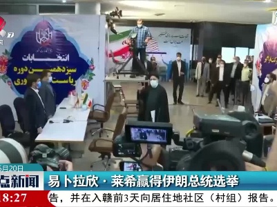 易卜拉欣·莱希赢得伊朗总统选举