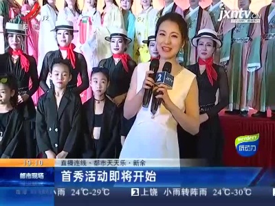 【直播连线·都市天天乐】新余：首秀活动即将开始