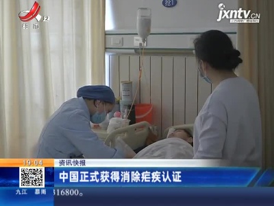 中国正式获得消除疟疾认证