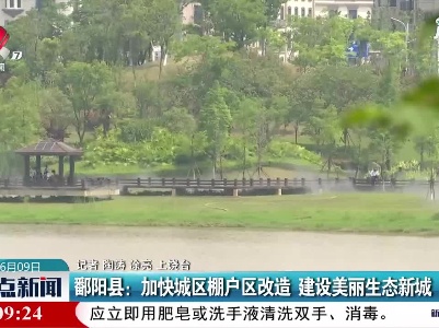 鄱阳县：加快城区棚户区改造 建设美丽生态新城