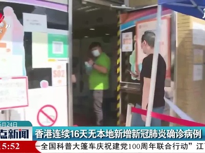 香港连续16天无本地新增新冠肺炎确诊病例