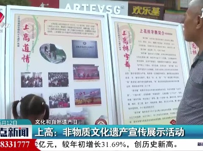 【文化和自然遗产日】上高：非物质文化遗产宣传展示活动