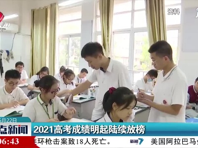 2021高考成绩6月23日起陆续放榜