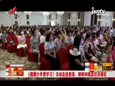 《赣鄱少年爱学习》活动走进贵溪、樟树和南昌红谷滩区
