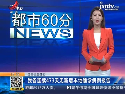 江西省卫健委：我省已连续473天无新增本地确诊病例报告