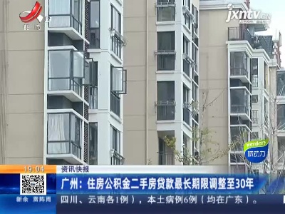 广州：住房公积金二手房贷款最长期限调整至30年
