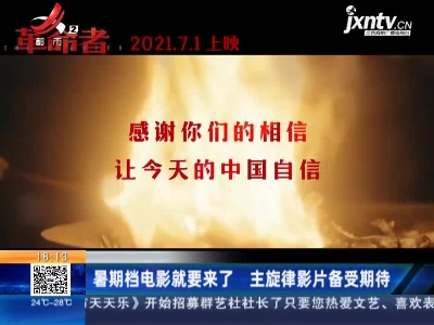 暑期档电影就要来了 主旋律影片备受期待