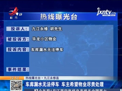 【热线曝光台·九江永修县】车库漏水无法停车 车主希望物业尽责处理