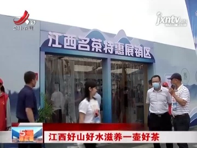 江西好山好水滋养一壶好茶