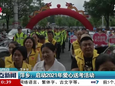 萍乡：启动2021年爱心送考活动