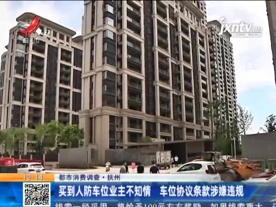 【都市消费调查】抚州：在“铜锣湾广场”买房 房子建好为何迟迟不交付？