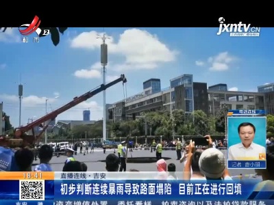 【直播连线】吉安：初步判断连续暴雨导致路面塌陷 目前正在进行回填