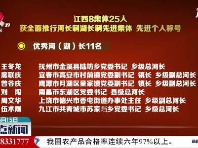 江西8集体25人获全面推行河长制湖长制先进集体、先进个人称号