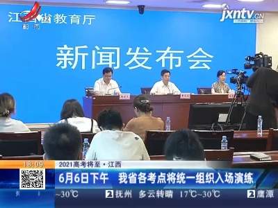 【2021高考将至】江西：6月6日下午 我省各考点将统一组织入场演练