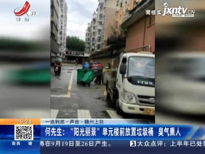 【一追到底·声音】赣州上犹·何先生：“阳光丽景”单元楼前放置垃圾桶 臭气熏人
