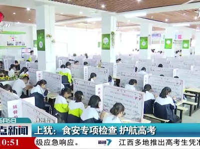 上犹：食安专项检查 护航高考
