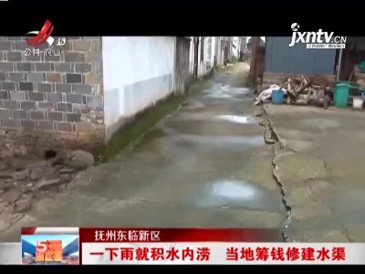 抚州东临新区：一下雨就积水内涝 当地筹钱修建水渠