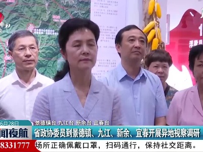 省政协委员到景德镇、九江、新余、宜春开展异地视察调研