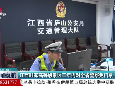 江西81家高等级景区三年内对全省警察免门票